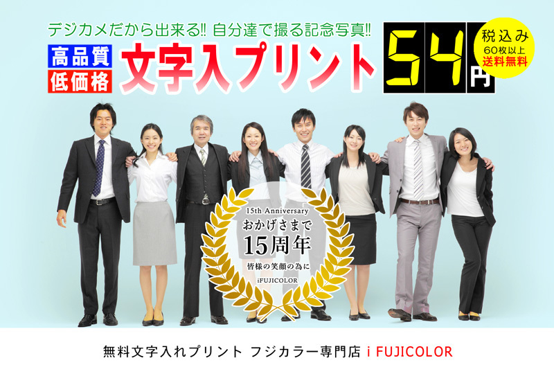 文字を入れた集合写真専門店。FUJIFILM純正品使用。