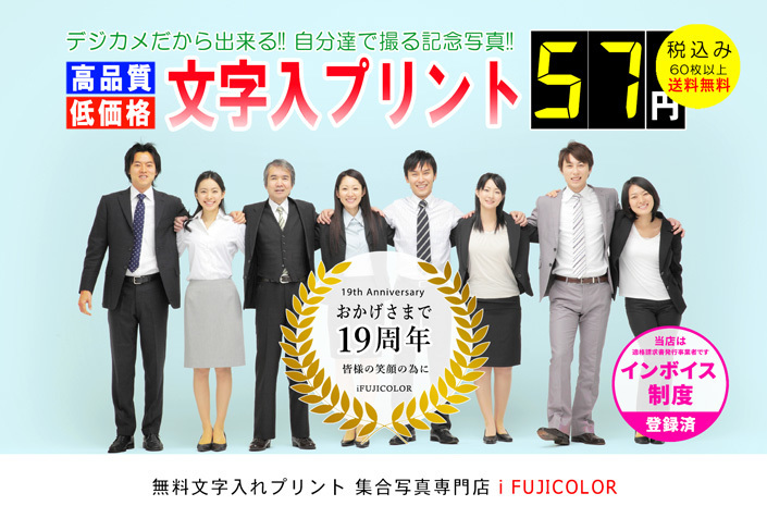 文字を入れた集合写真専門店。FUJIFILM純正品使用。