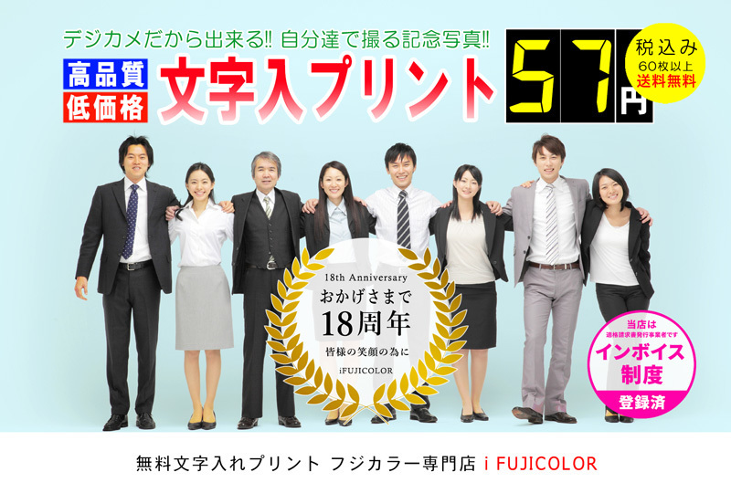 文字を入れた集合写真専門店。FUJIFILM純正品使用。