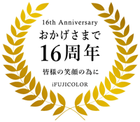 集合写真専門店iFUJICOLORは、おかげさまで12年になりました
