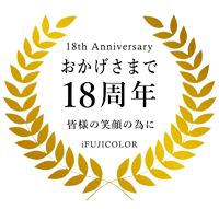 集合写真専門店iFUJICOLORは、おかげさまで12年になりました
