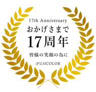 集合写真専門店iFUJICOLORは、おかげさまで12年になりました