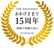 集合写真専門店iFUJICOLORは、おかげさまで12年になりました