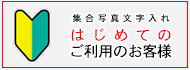 文字を入れた集合写真を作成いたします