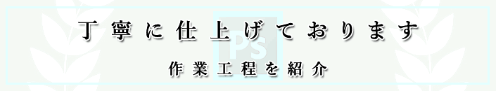 文字を入れた集合写真作成工程