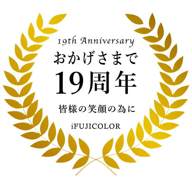 集合写真専門店iFUJICOLORは、おかげさまで12年になりました