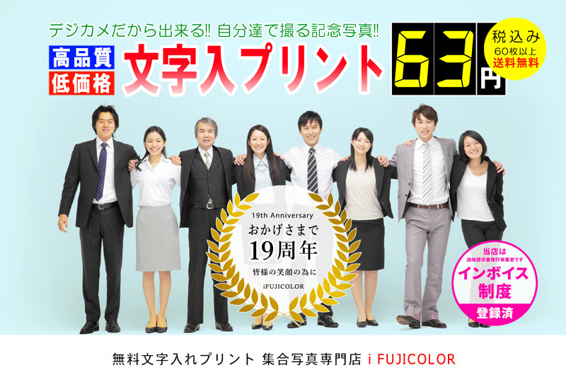 文字を入れた集合写真専門店。FUJIFILM純正品使用。